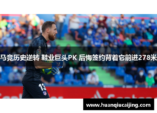 马竞历史逆转 鞋业巨头PK 后悔签约背着它前进278米
