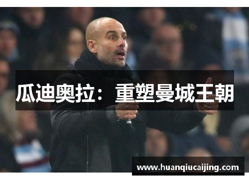 瓜迪奥拉：重塑曼城王朝