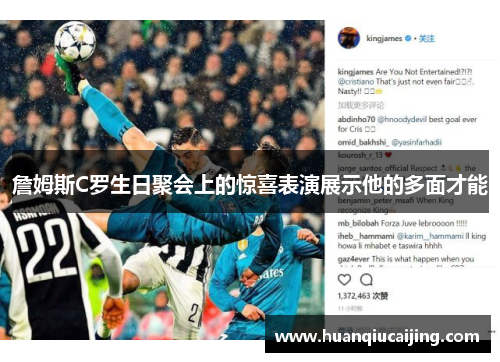 詹姆斯C罗生日聚会上的惊喜表演展示他的多面才能