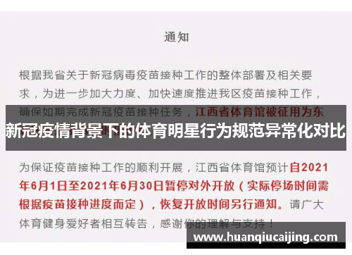 新冠疫情背景下的体育明星行为规范异常化对比