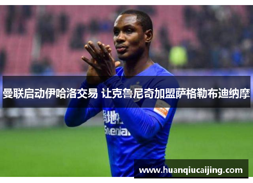 曼联启动伊哈洛交易 让克鲁尼奇加盟萨格勒布迪纳摩