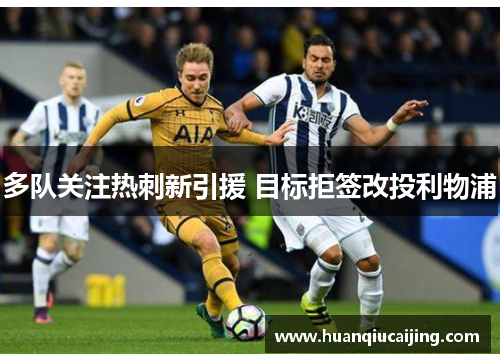 多队关注热刺新引援 目标拒签改投利物浦