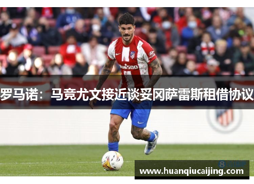 罗马诺：马竞尤文接近谈妥冈萨雷斯租借协议