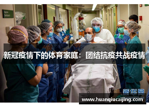 新冠疫情下的体育家庭：团结抗疫共战疫情