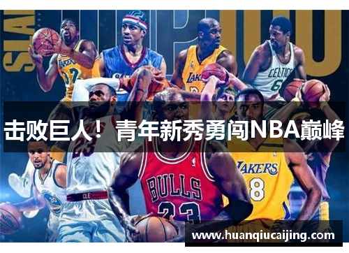 击败巨人！青年新秀勇闯NBA巅峰