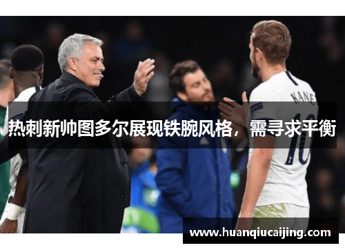 热刺新帅图多尔展现铁腕风格，需寻求平衡