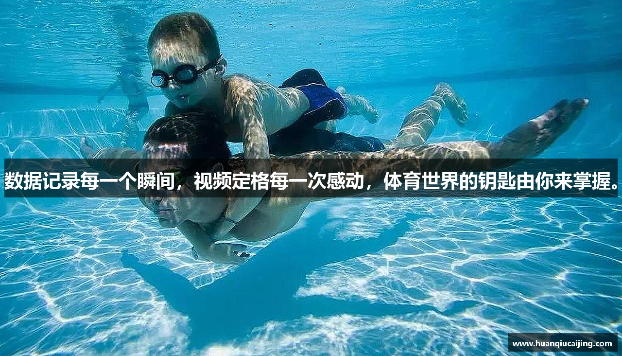 数据记录每一个瞬间，视频定格每一次感动，体育世界的钥匙由你来掌握。