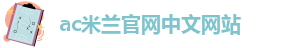 ac米兰官网中文网